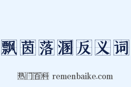 飘茵落溷反义词是什么意思的图片